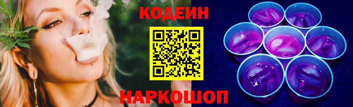 Кодеин Purple Drank Коломна